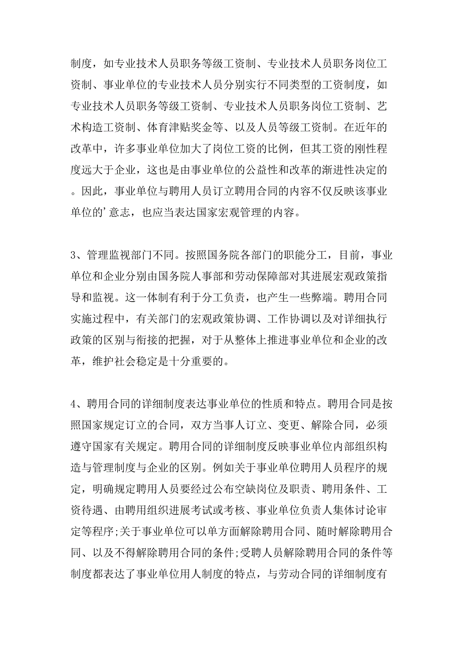 聘用合同与广狭义劳动合同的关系.doc_第4页