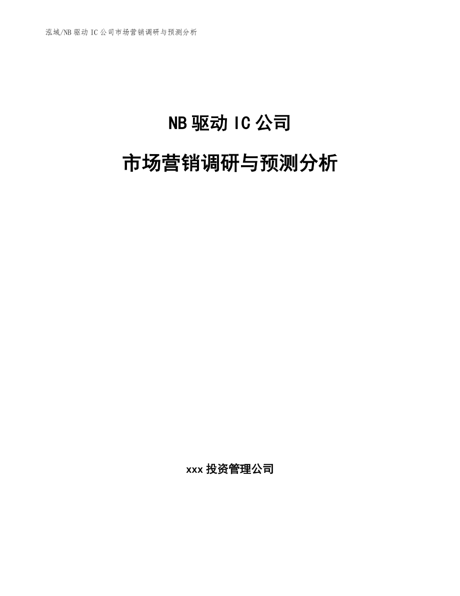 NB驱动IC公司市场营销调研与预测分析_第1页