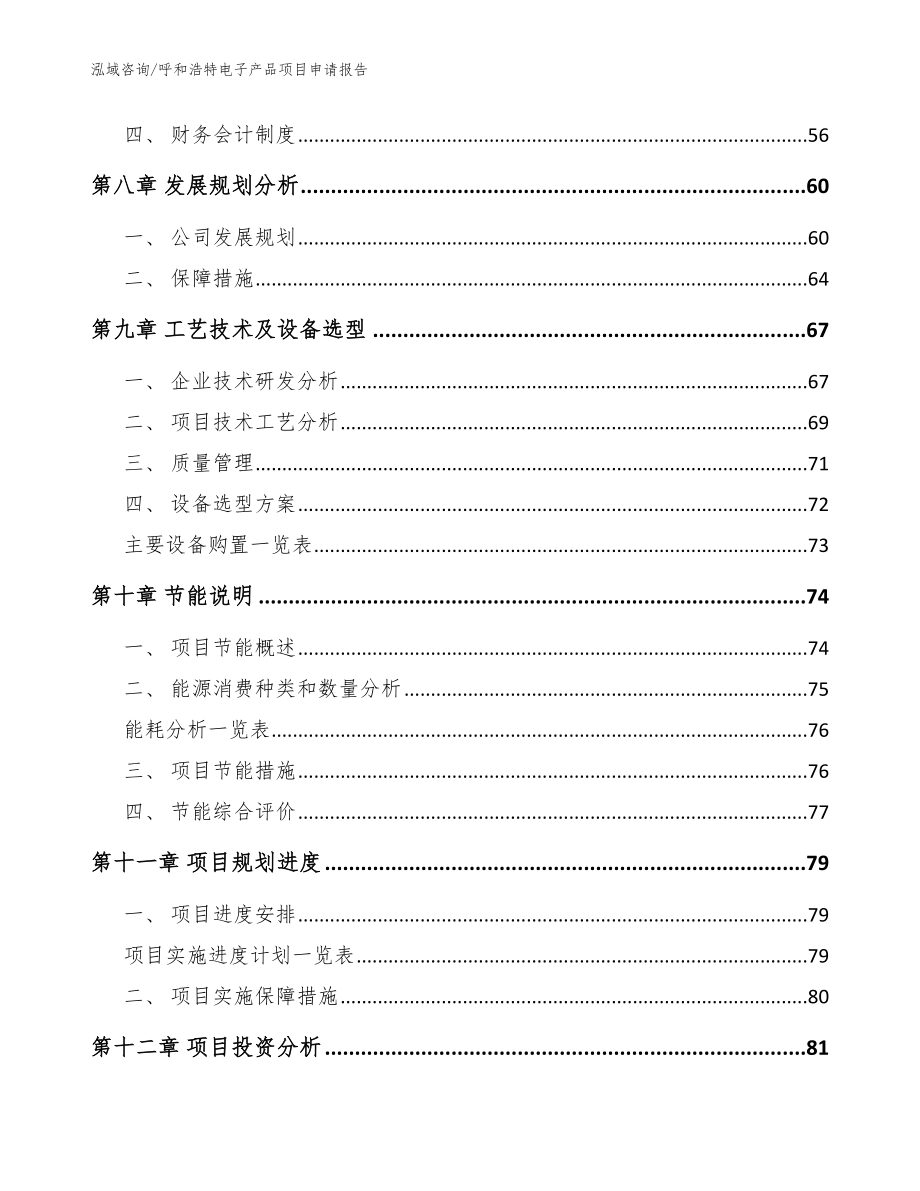 呼和浩特电子产品项目申请报告_范文参考_第4页