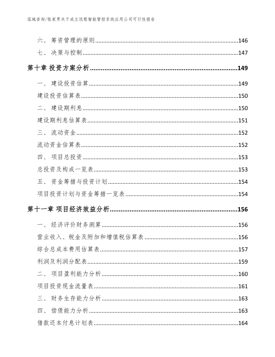 张家界关于成立远程智能管控系统应用公司可行性报告参考模板_第5页