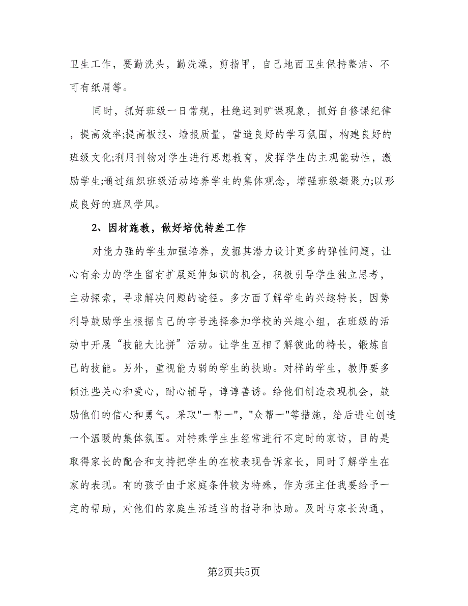 小学班主任的德育工作计划标准样本（二篇）.doc_第2页