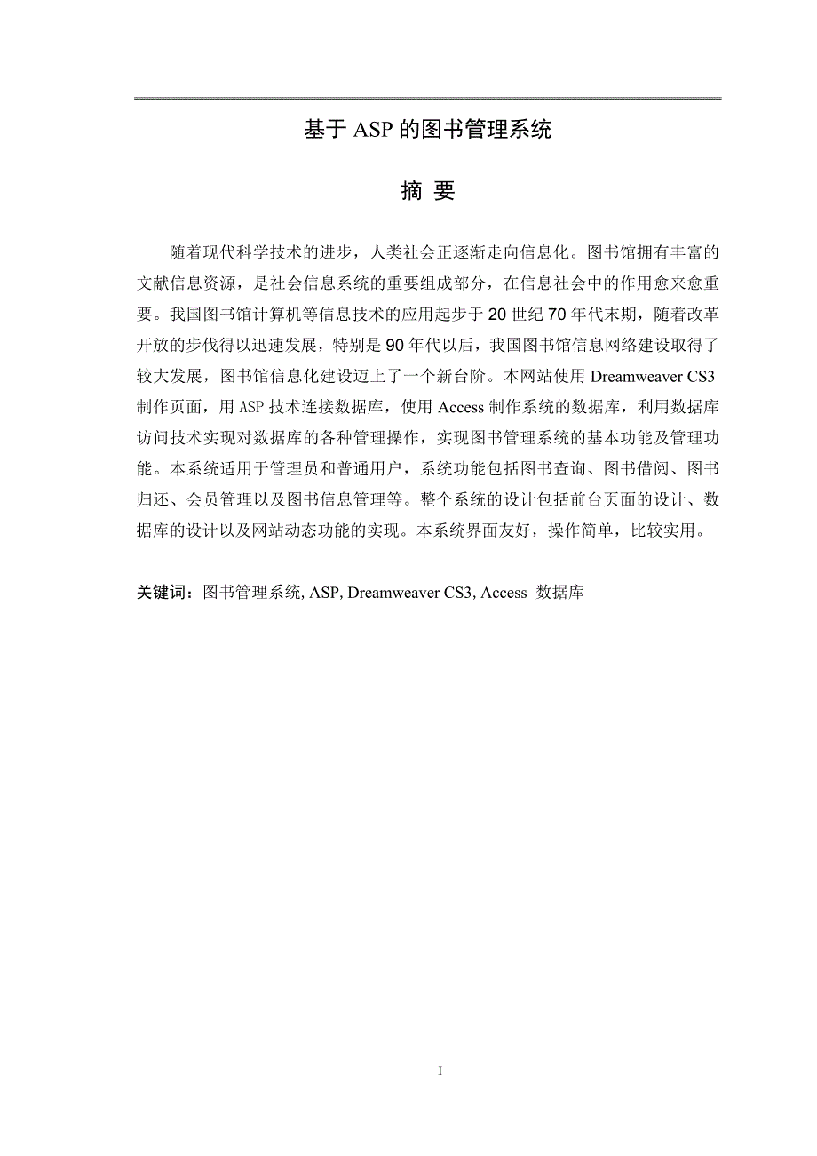 毕业设计（论文）基于ASP的图书管理系统_第1页