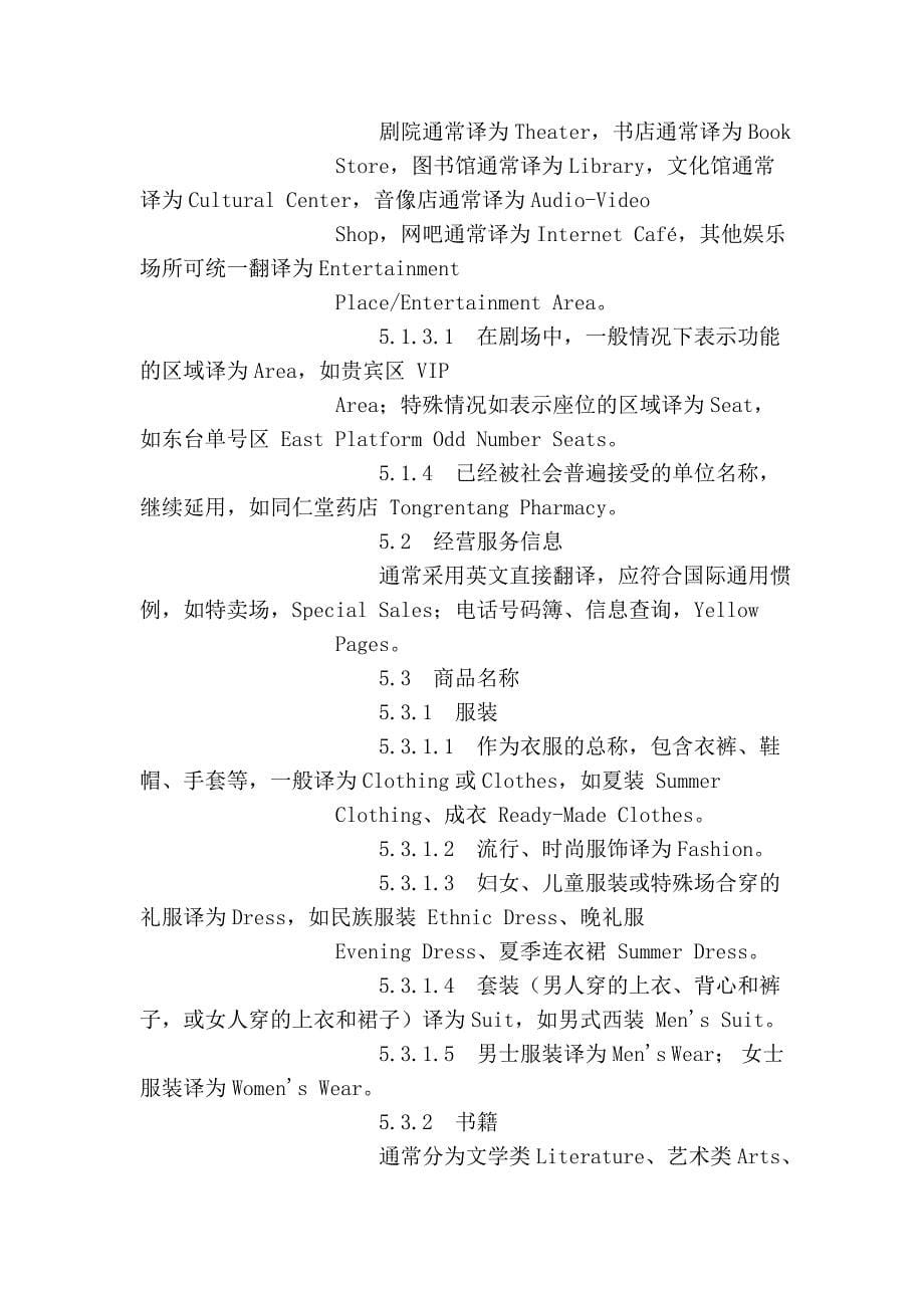 北京公共场所双语标识英文译法(商业服务).doc_第5页