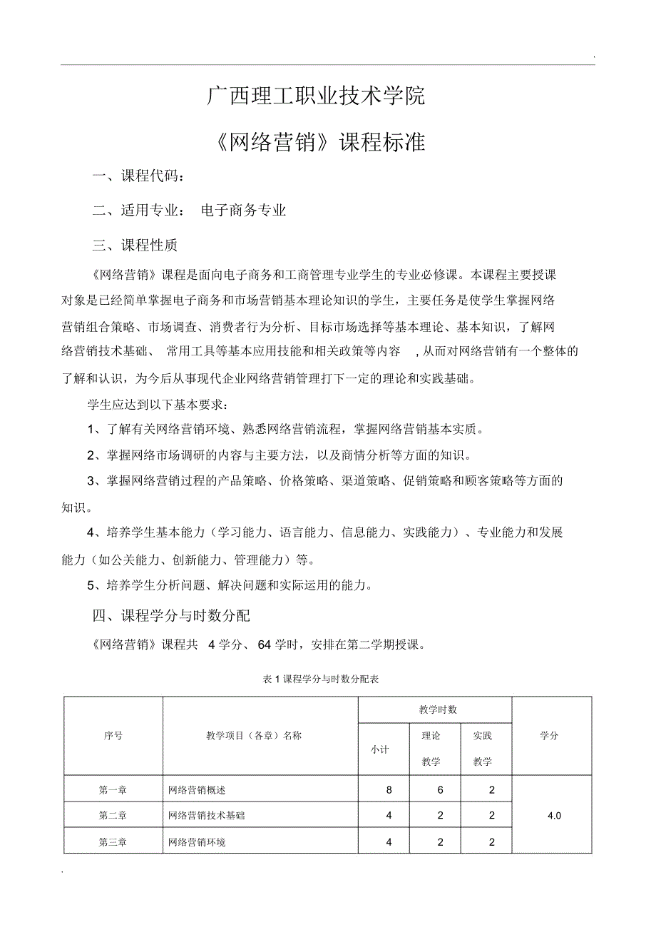 《网络营销》课程标准_第1页