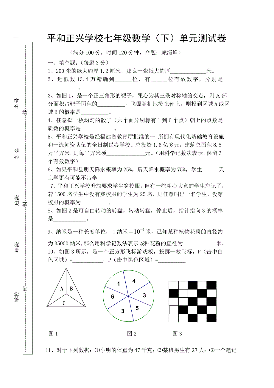 平和正兴学校七年级数学(下)单元测试卷_第1页