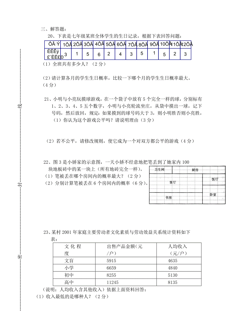 平和正兴学校七年级数学(下)单元测试卷_第3页