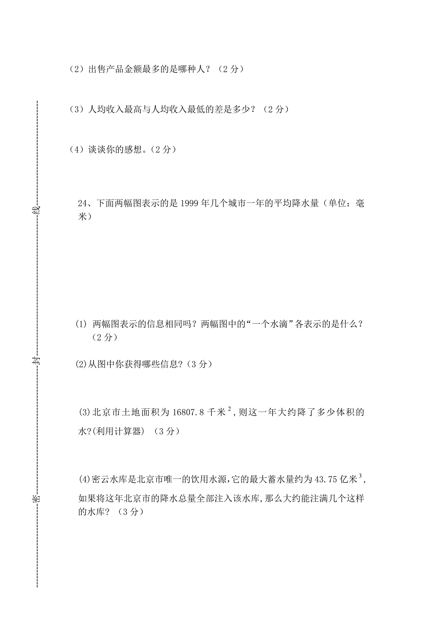 平和正兴学校七年级数学(下)单元测试卷_第4页