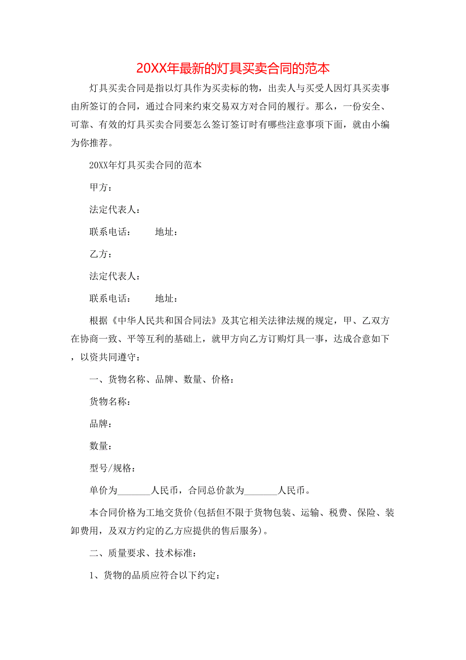 最新的灯具买卖合同的_第1页