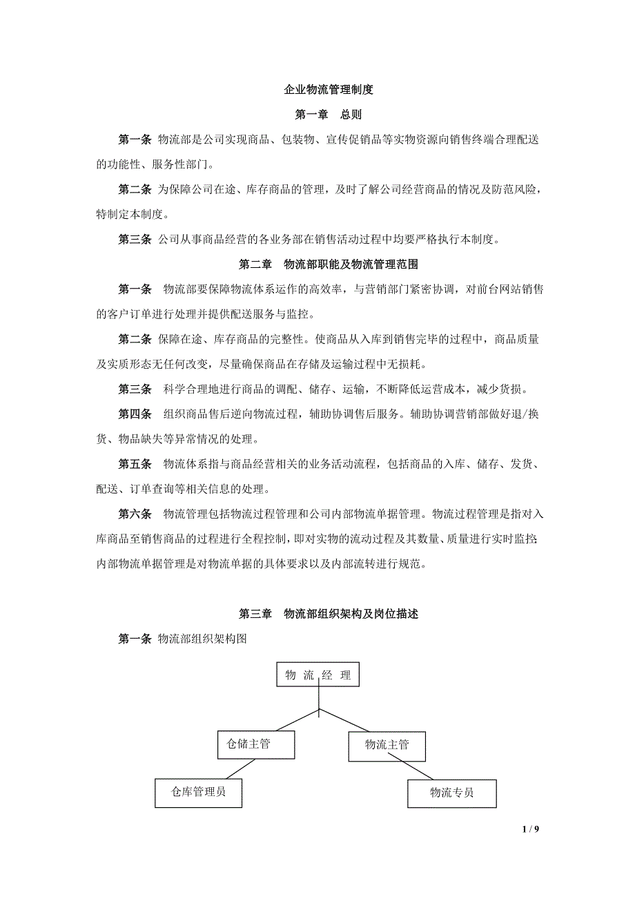 企业物流管理制度_第1页