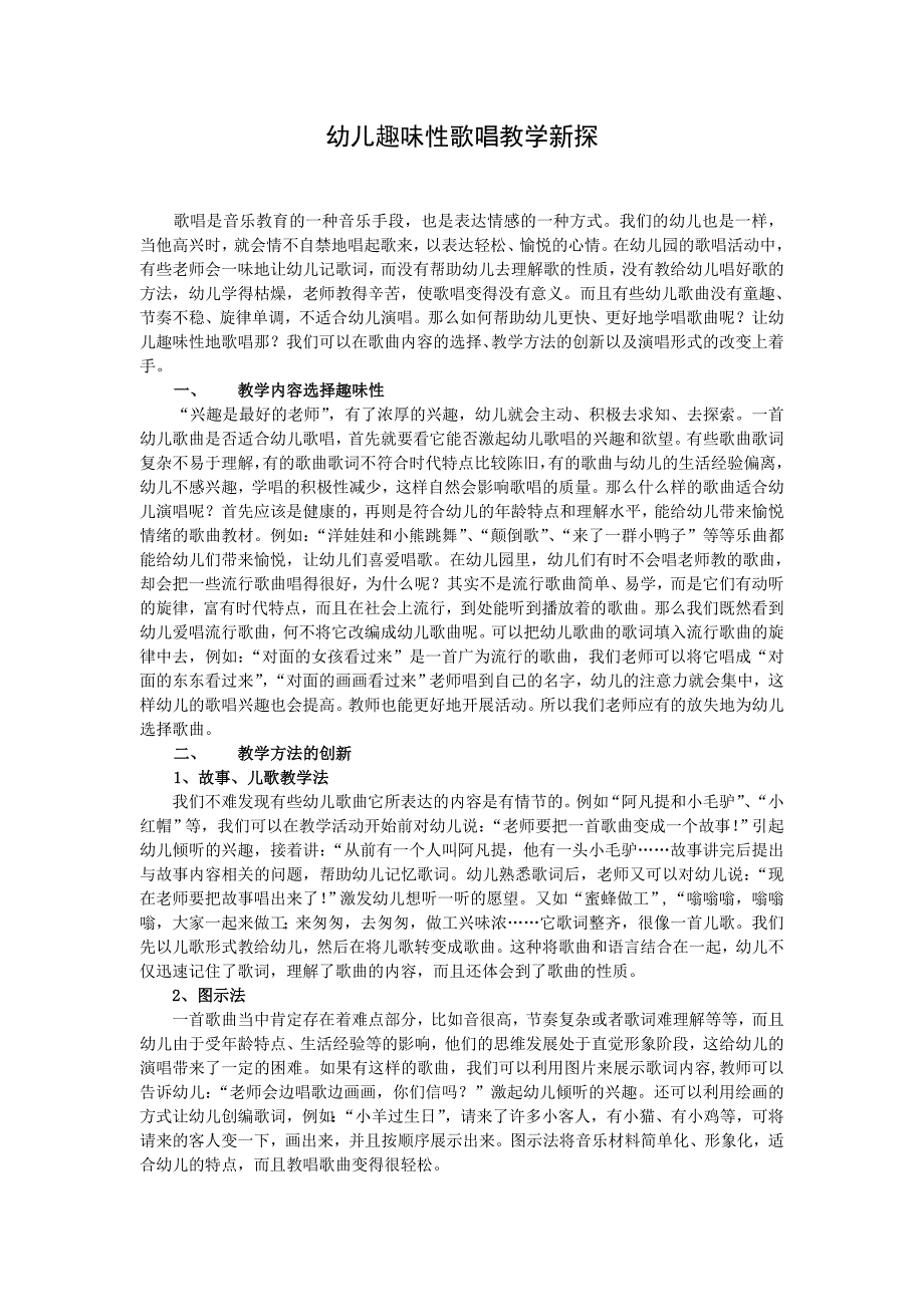 幼儿趣味性歌唱教学新探_第1页