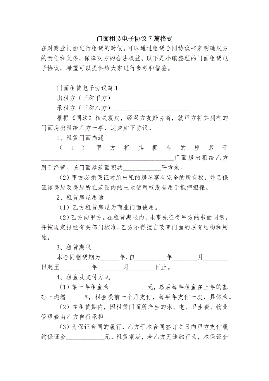 门面租赁电子协议7篇格式.docx_第1页