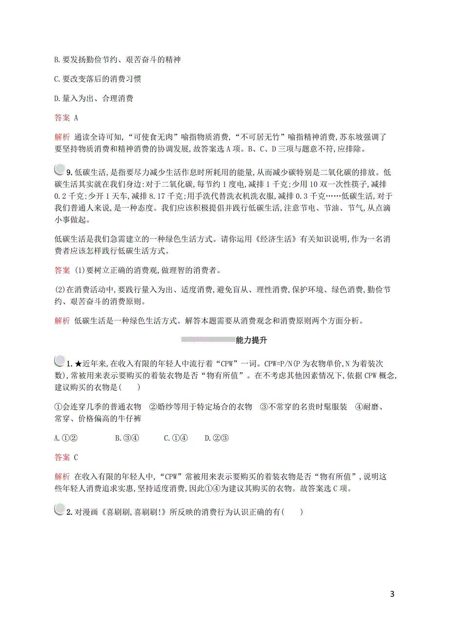 2019-2020学年高中政治 第一单元 第三课 第二框 树立正确的消费观练习（含解析）新人教版必修1_第3页