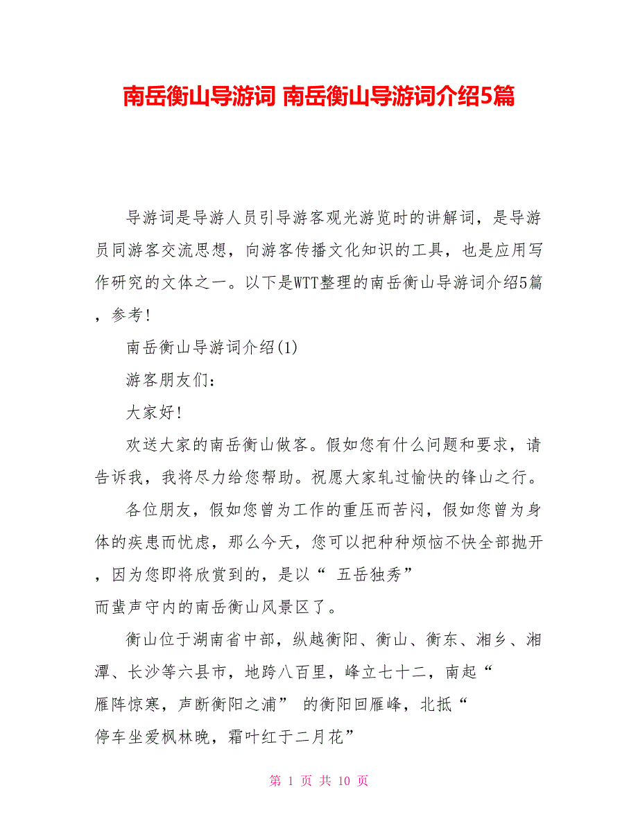 南岳衡山导游词南岳衡山导游词介绍5篇_第1页