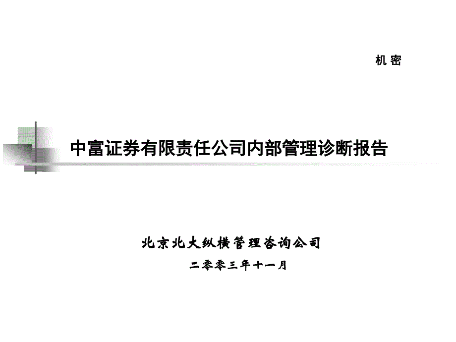 一期报告：中富证券内部管理诊断报告final课件_第1页