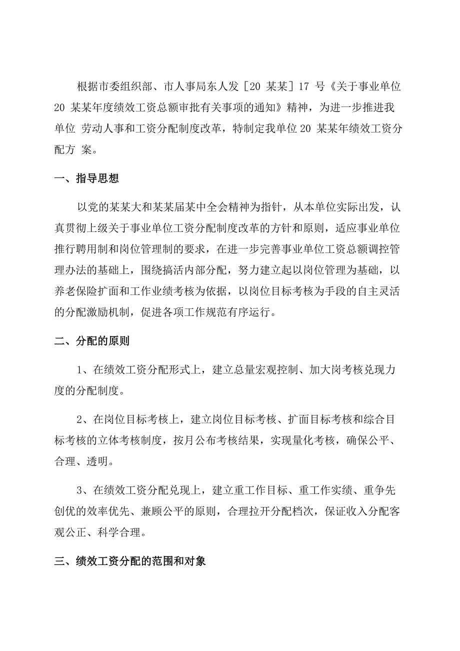 事业单位绩效分配方案范文_第1页