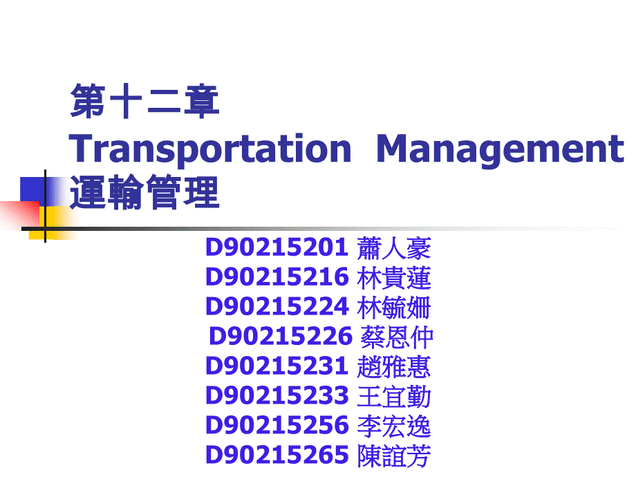 十二章TransportationManagement运输管理_第1页