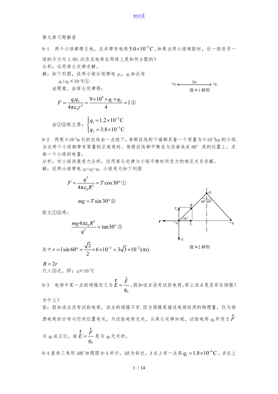 第九章真空中电场复习题解答和分析报告_第1页