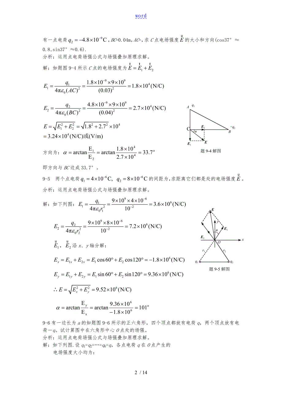 第九章真空中电场复习题解答和分析报告_第2页