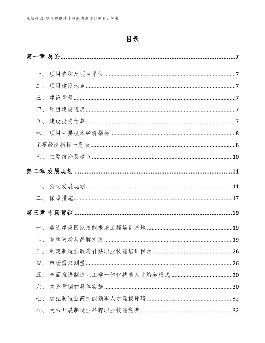 晋江市制造业技能培训项目创业计划书_第2页