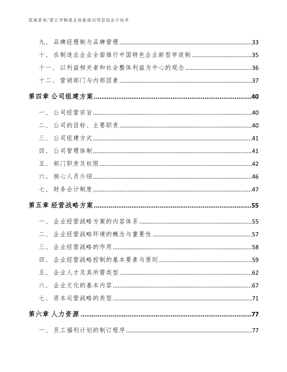 晋江市制造业技能培训项目创业计划书_第3页