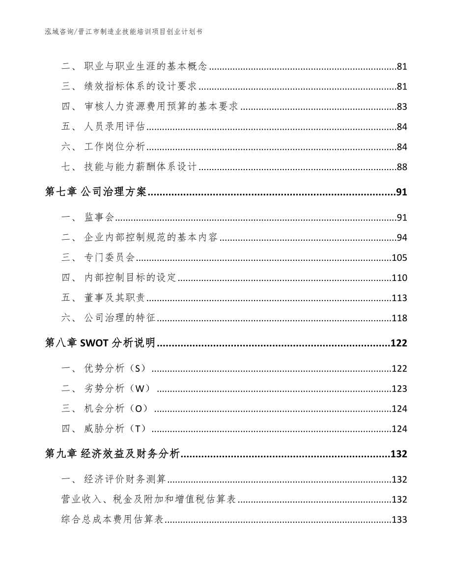 晋江市制造业技能培训项目创业计划书_第4页