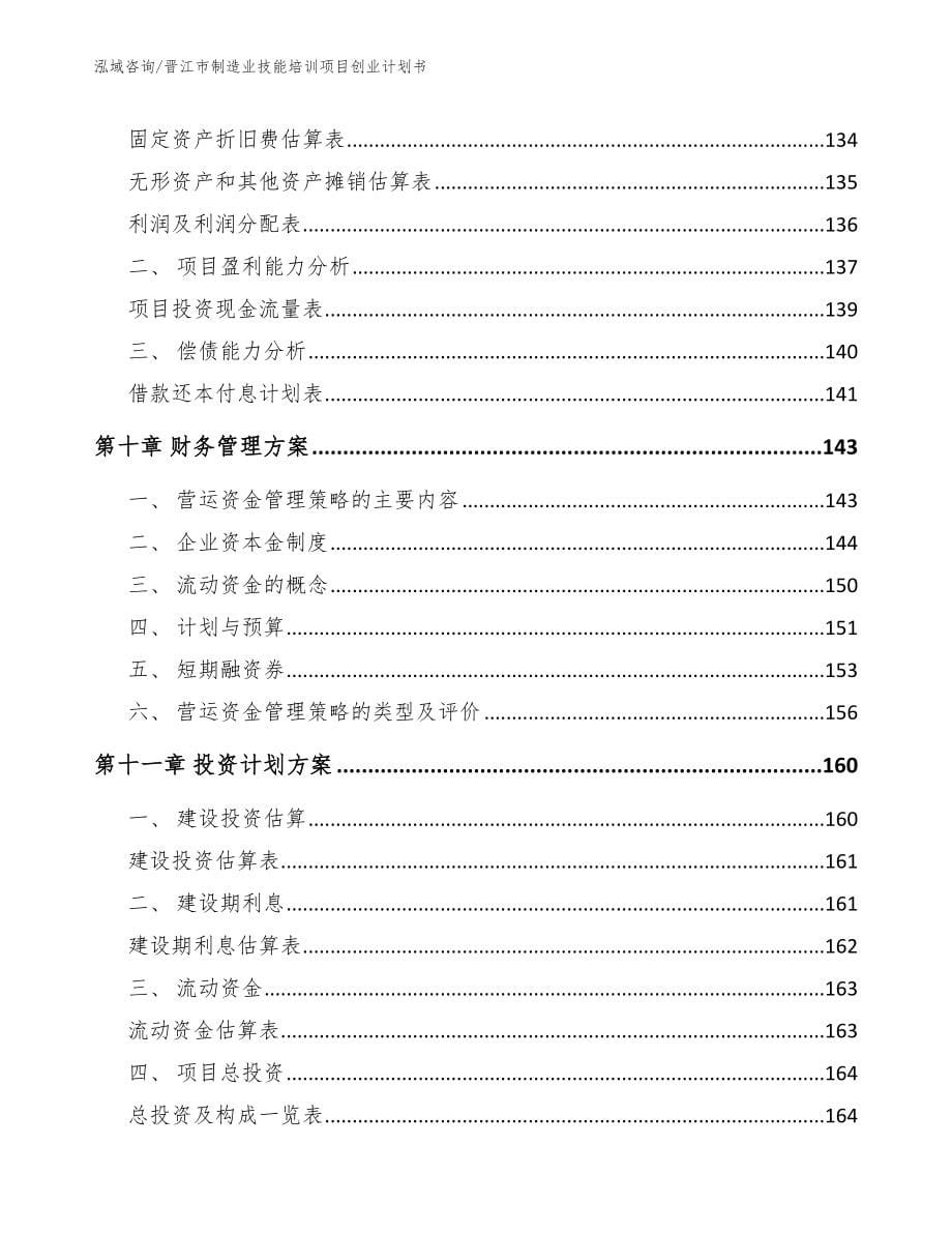 晋江市制造业技能培训项目创业计划书_第5页