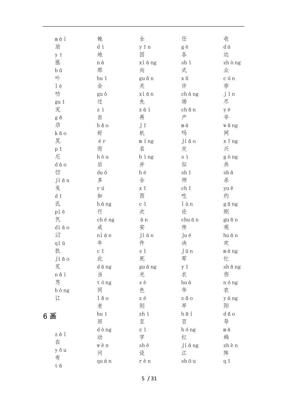 我国常用汉字大全拼音版_第5页