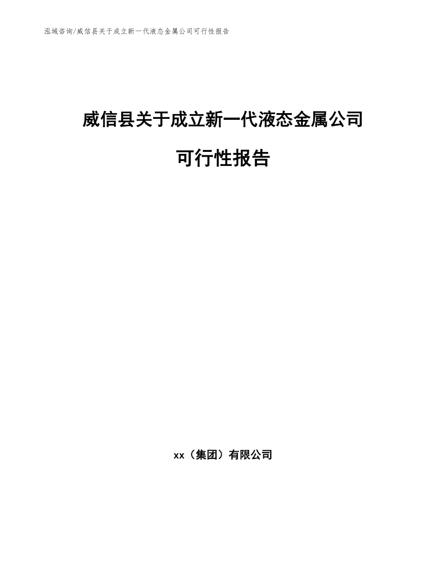 威信县关于成立新一代液态金属公司可行性报告范文_第1页