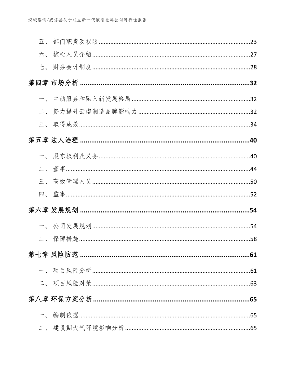 威信县关于成立新一代液态金属公司可行性报告范文_第3页