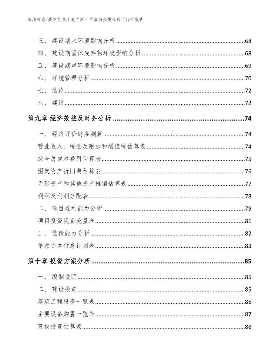 威信县关于成立新一代液态金属公司可行性报告范文_第4页