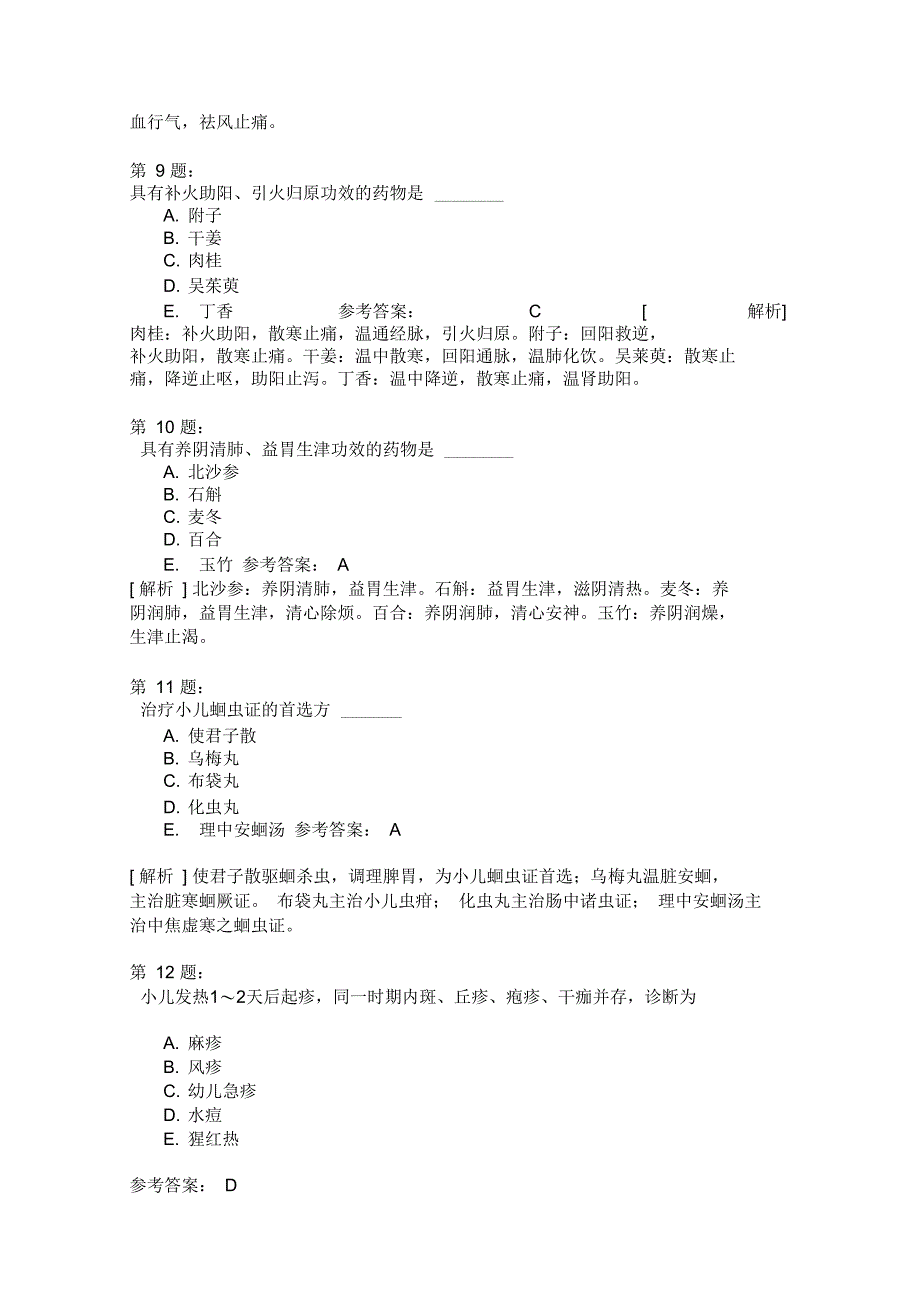 中西医结合助理医师2012年真题-(2)_第3页