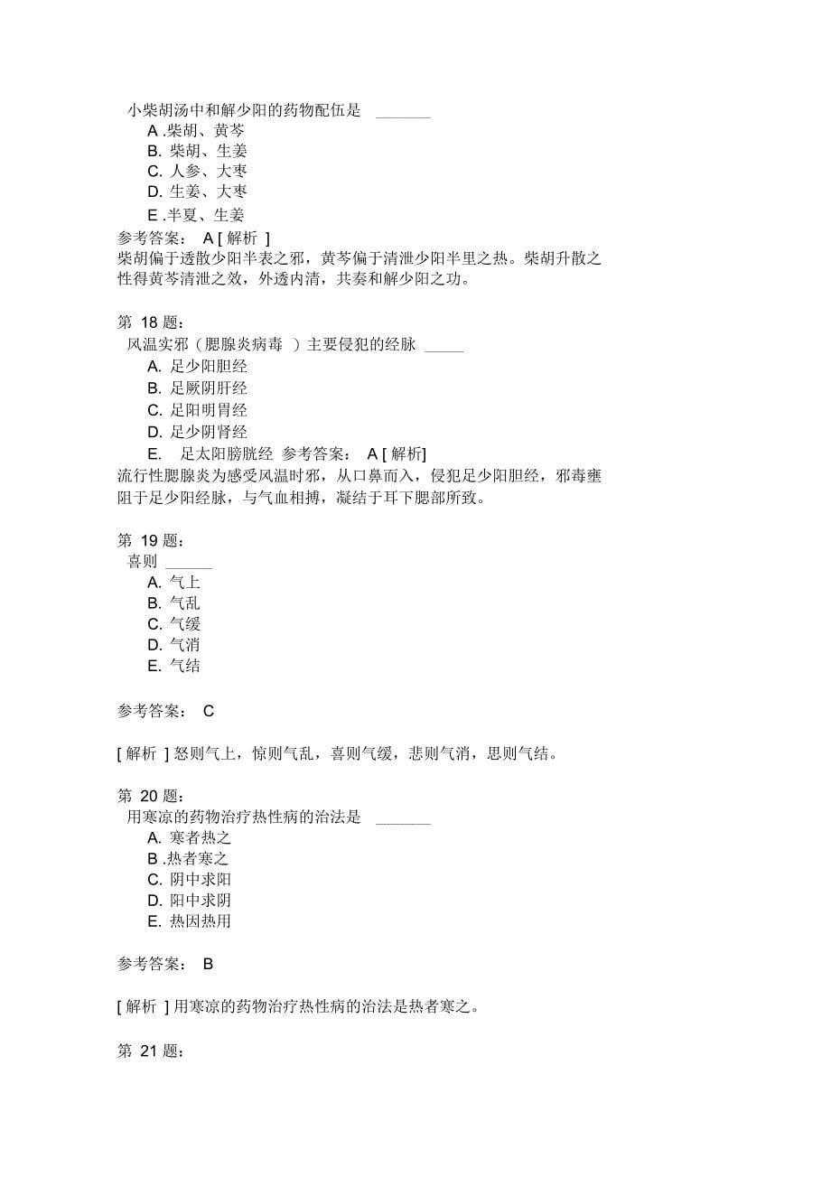 中西医结合助理医师2012年真题-(2)_第5页