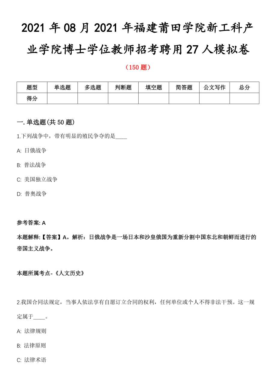 2021年08月2021年福建莆田学院新工科产业学院博士学位教师招考聘用27人模拟卷第五期（附答案带详解）_第1页