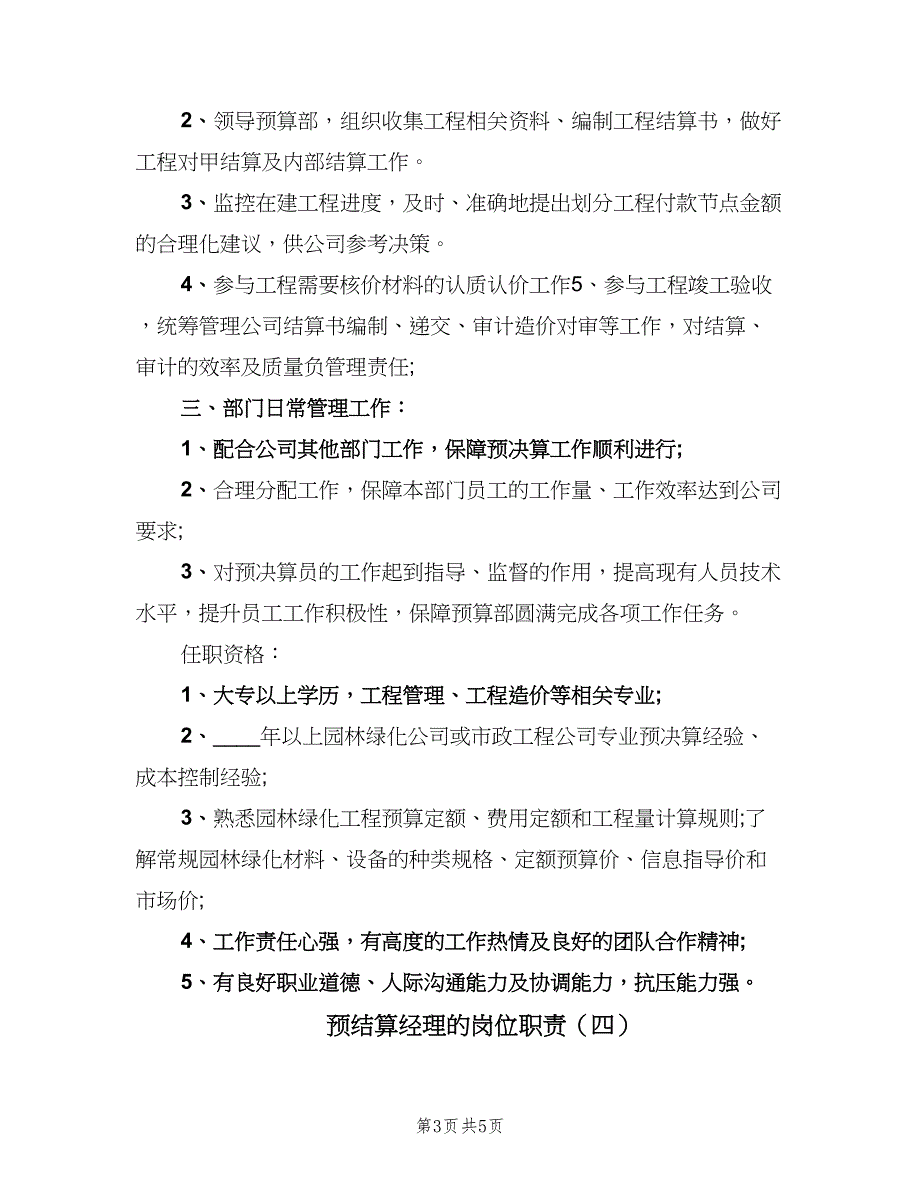 预结算经理的岗位职责（五篇）.doc_第3页