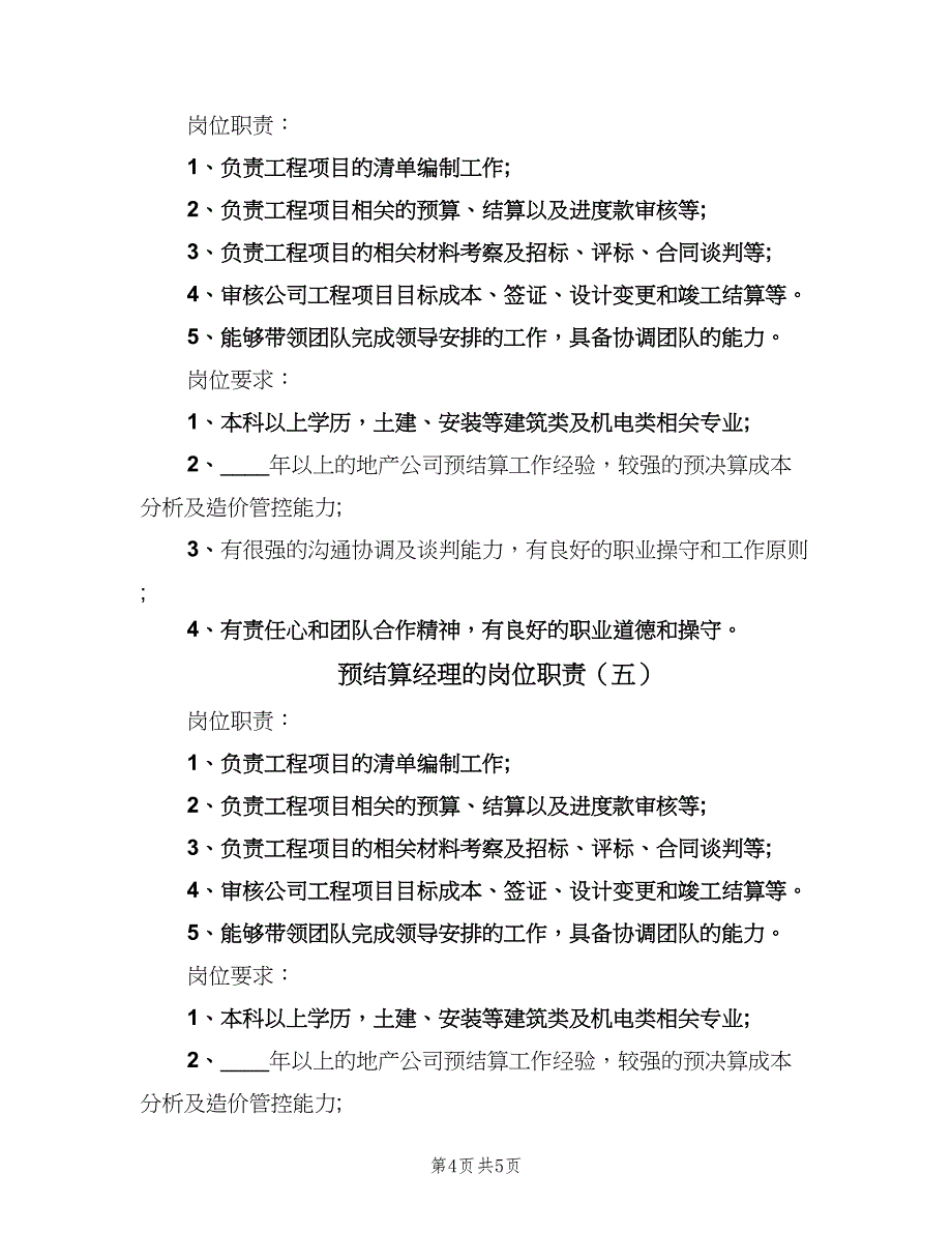 预结算经理的岗位职责（五篇）.doc_第4页