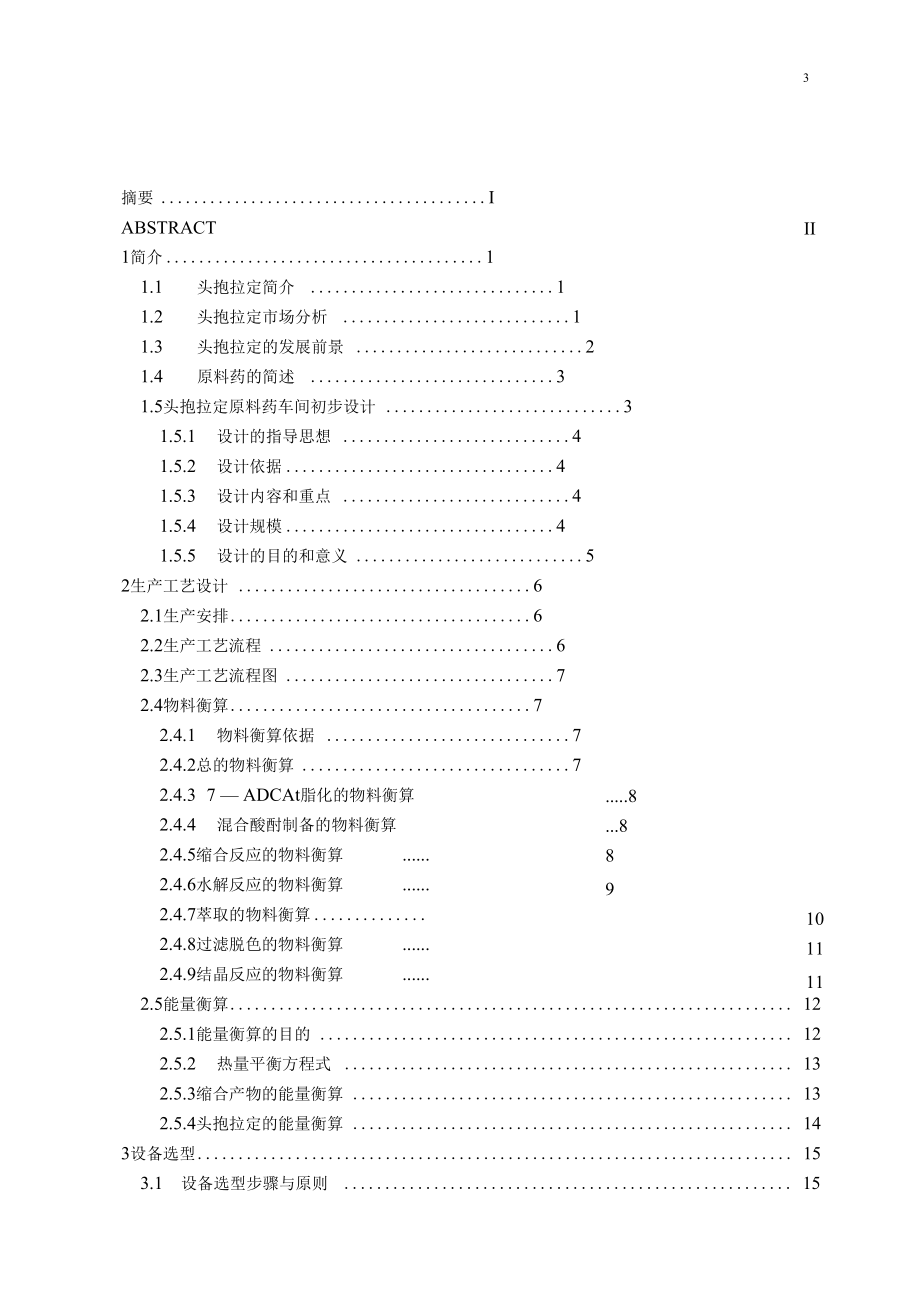 年产300吨头孢拉定原料药车间的工艺设计_第3页