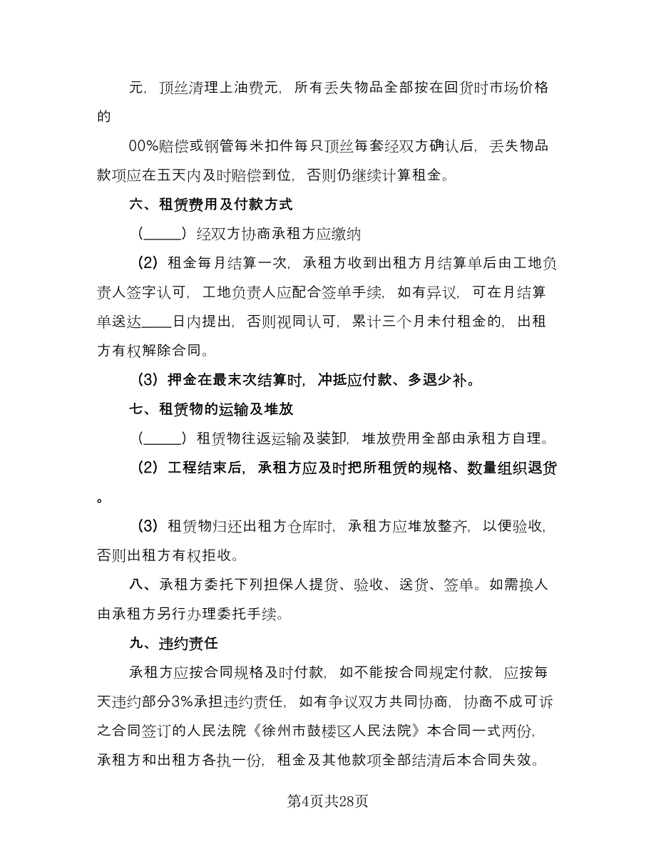 脚手架租赁协议标准范文（11篇）.doc_第4页