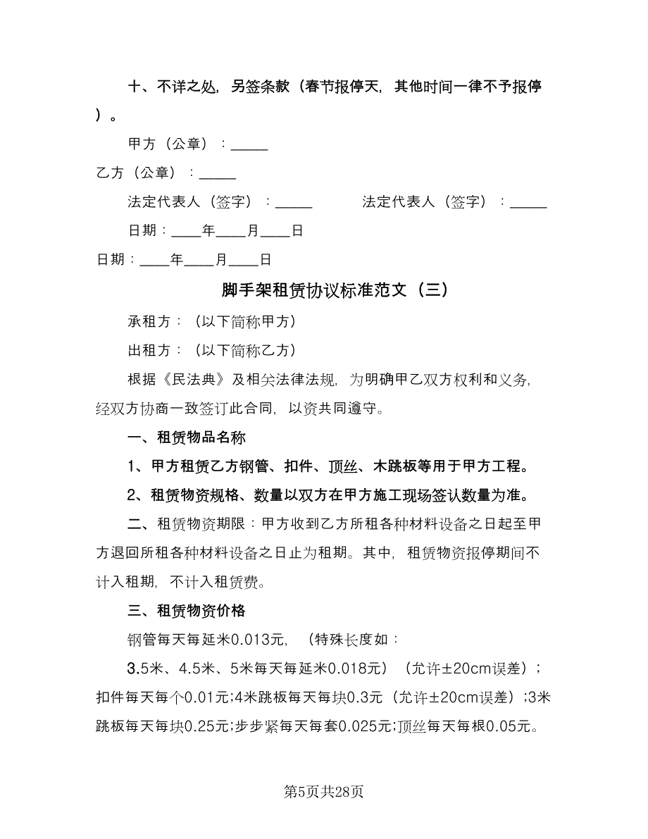 脚手架租赁协议标准范文（11篇）.doc_第5页