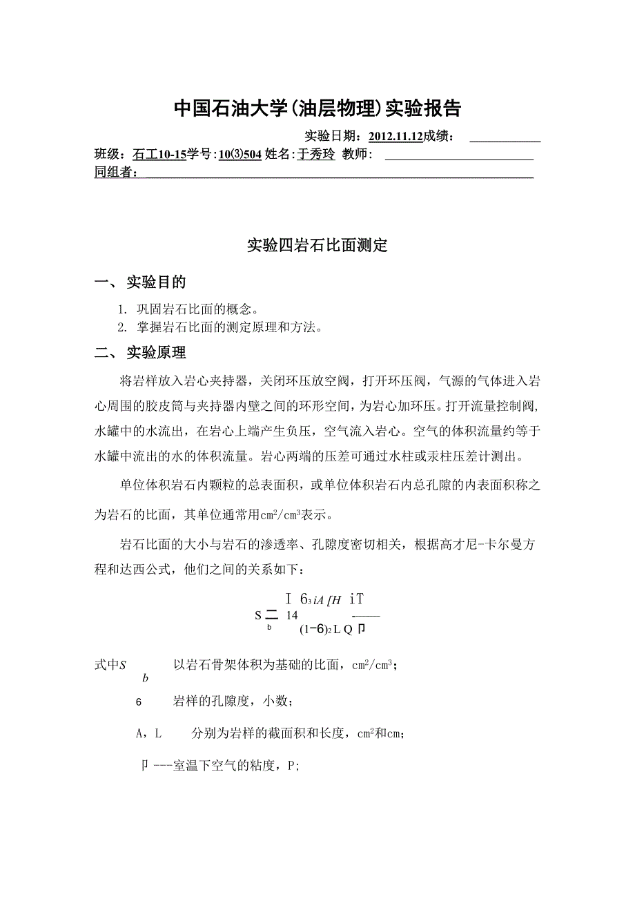 岩石比面测定实验报告_第1页