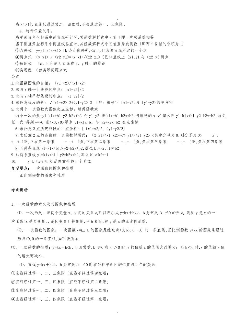 一次函数和反比例函数知识点总结81071_第2页