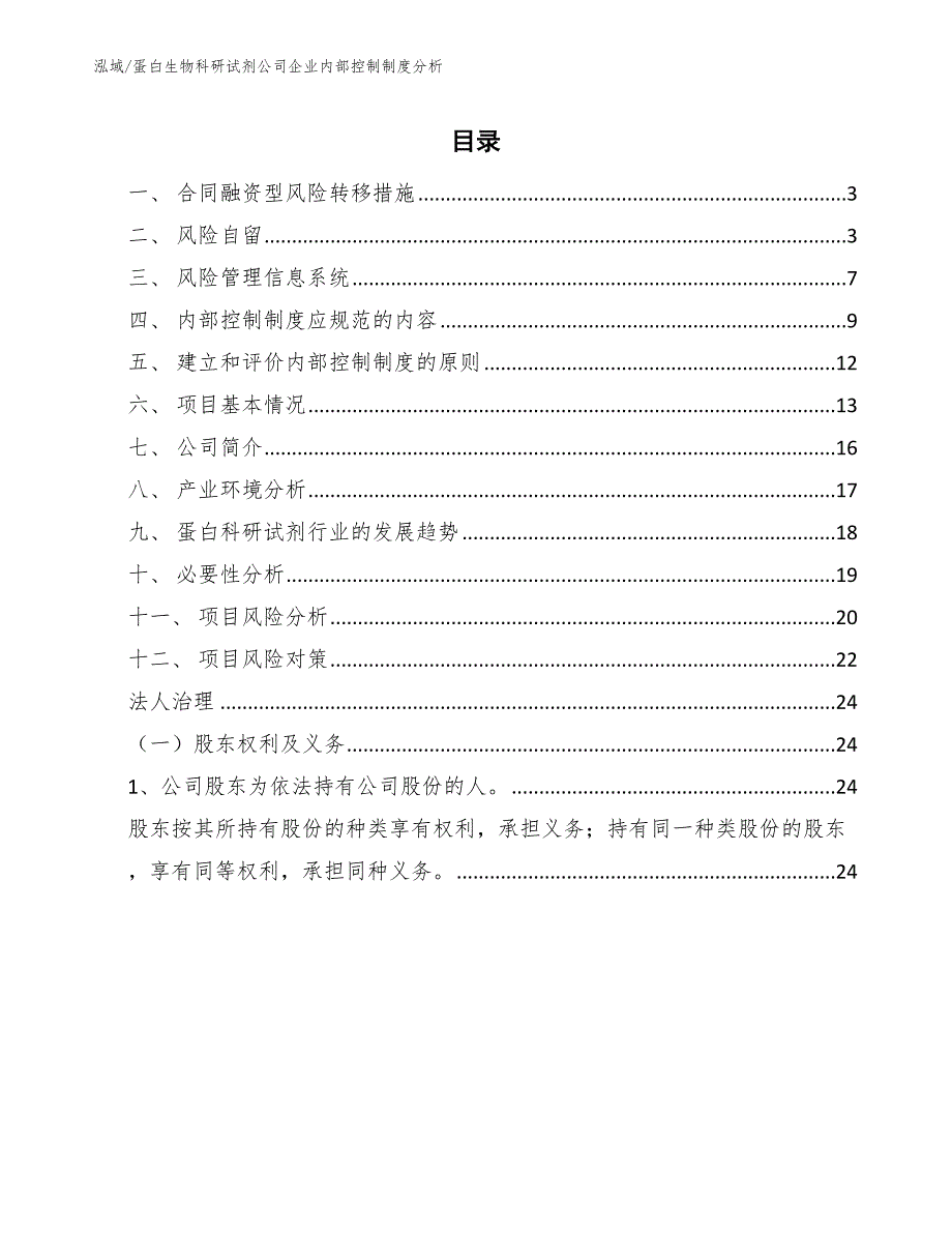 蛋白生物科研试剂公司风险管理信息系统分析【范文】 (1)_第2页