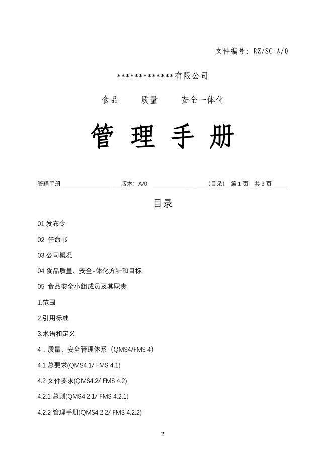 食品质量安全一体化管理手册.doc