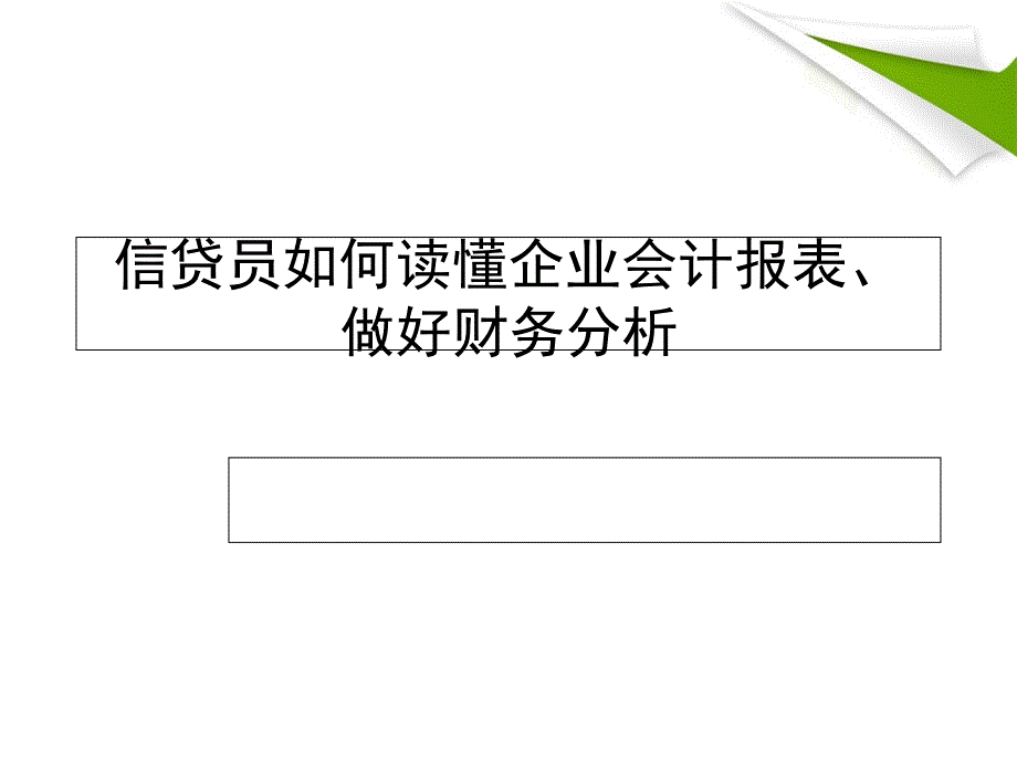 信贷员如何读懂企业会计报表,做好财务分析(PPT 83页)_第1页