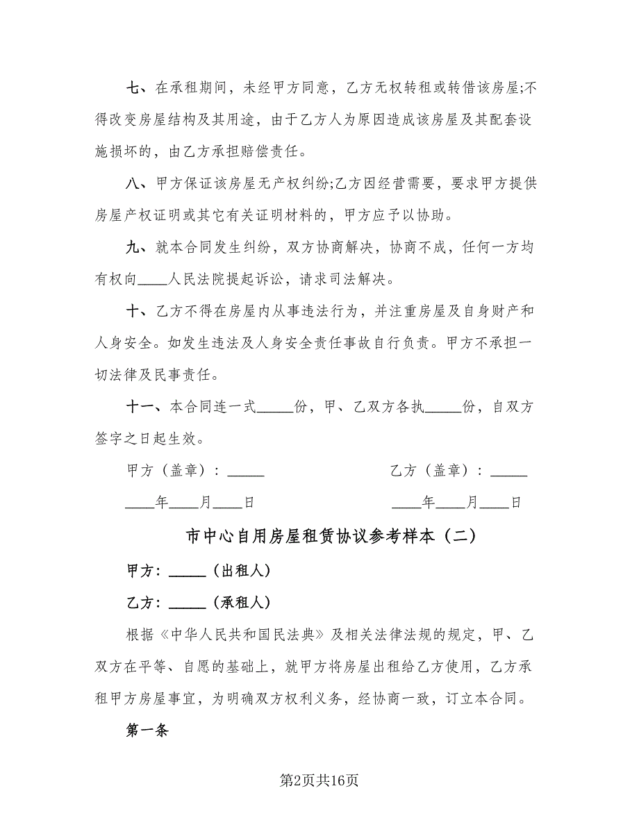 市中心自用房屋租赁协议参考样本（四篇）.doc_第2页