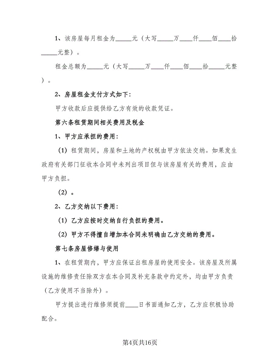 市中心自用房屋租赁协议参考样本（四篇）.doc_第4页