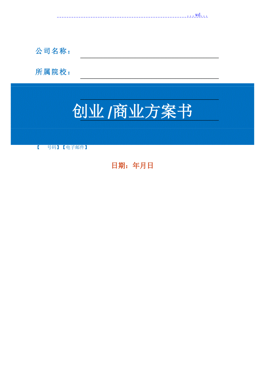 创业商业计划书模板_第1页