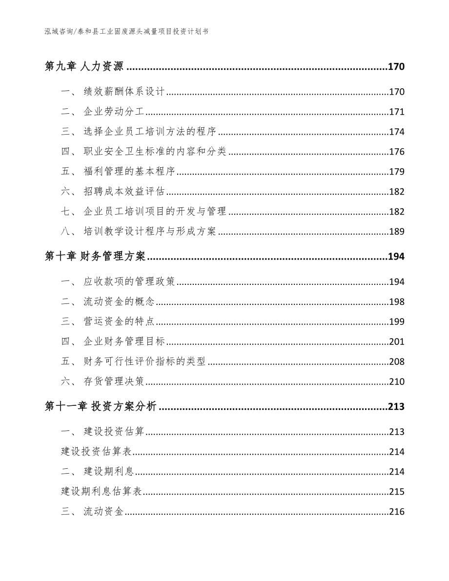 泰和县工业固废源头减量项目投资计划书_参考范文_第5页