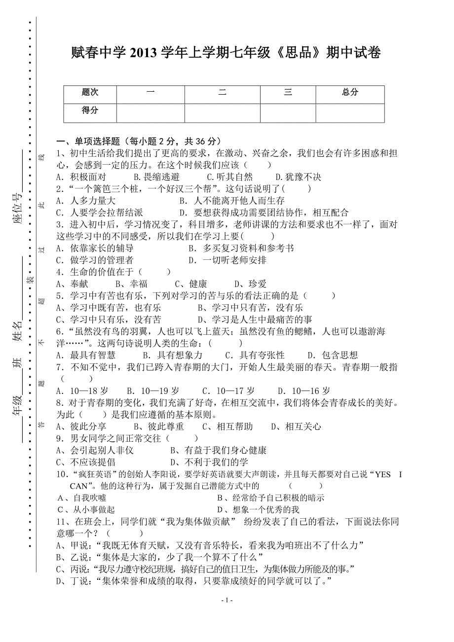 (完整word版)人教版七年级思想品德上册期中试题及答案,推荐文档_第1页