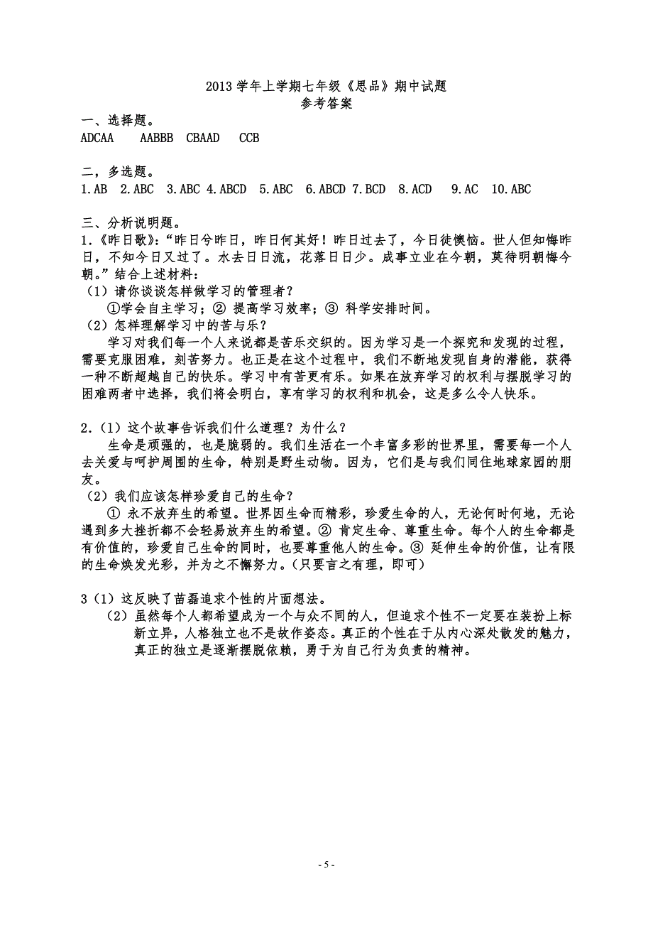 (完整word版)人教版七年级思想品德上册期中试题及答案,推荐文档_第5页