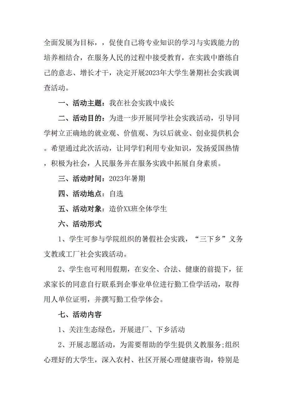 2023年高校学生暑期社会实践活动方案（5份）_第4页